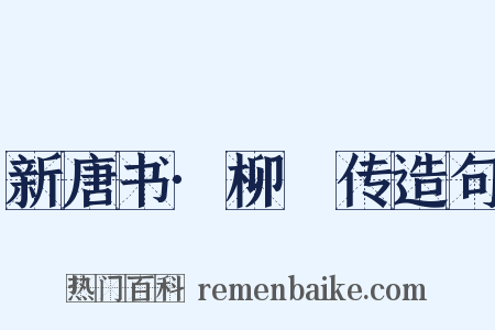 新唐书·柳珪传造句是什么意思的图片